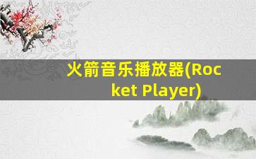 火箭音乐播放器(Rocket Player)